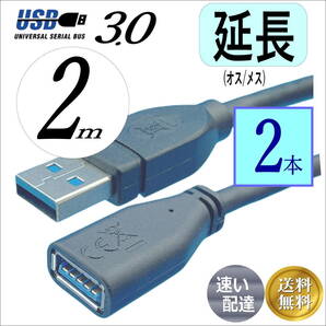◇【2本セット】高速 USB3.0 延長ケーブル２ｍ (オス/メス) 最大転送速度 5Gbps 3AAE20x2【送料無料】