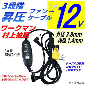 12V 昇圧3段階切替スイッチ付き ファンケーブル(バッテリーからファンまで)空調服ワークマン村上被服 3.8x1.4mm 汎用性の高いプラグ 97cm◇