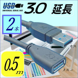 【２本セット】USB3.0 延長ケーブル 50cm 最大転送速度 5Gbps USB(A)オス-メス 3AAE05 [送料無料]■