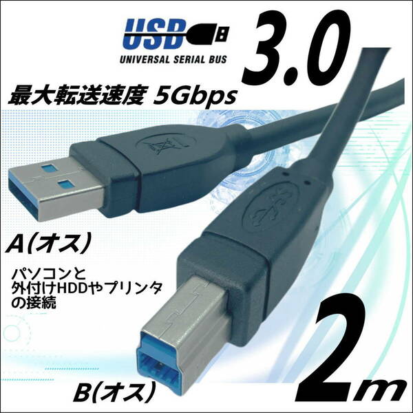 USB3.0 ケーブル A(オス)-B(オス) 2m 高速転送 5Gbps プリンタや外付けHDDの接続などに使用します 3AB20【送料無料】