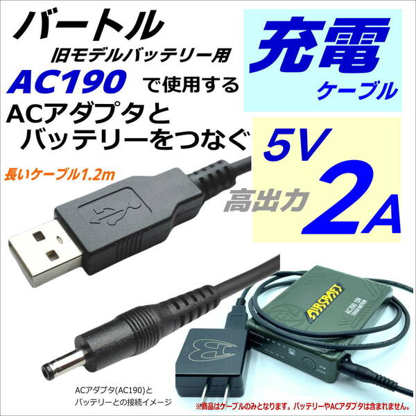◇バートル BURTLE のバッテリー充電 ACアダプタ AC190 互換 予備用USBケーブル 十分な長さ 1.2m 空冷作業服 電熱服◇