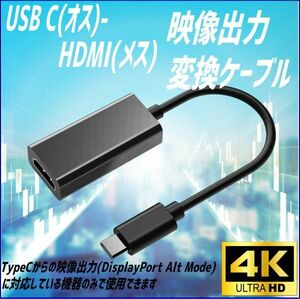 USB TypeC(オス)- HDMI A(メス) 変換接続アダプタ 4K 30Hz 全長約16cm TypeCからの映像出力(DisplayPort Alt Mode)に対応している機器□