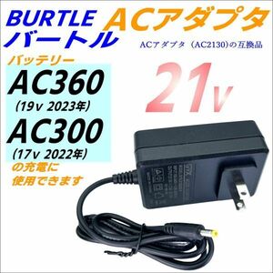 ACアダプタ 空冷作業服 バートル(BURTLE) バッテリー AC360(19v 2023年) AC300(17v 2022年) AC2130互換・予備 急速充電 21V/2A C2GY2120(0)