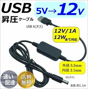 USB-DC(5.5/2.1mm) 5V→12V昇圧ケーブル 12V/1Aまで 1m Echo Dotの給電 LED照明や監視カメラなどの小電力機器用に使用できます52112V100