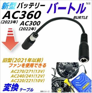 ◇バートル(BURTLE)空調服バッテリー 新型AC360(2023年)、AC300(2022年)で旧型ファン(AC270など)を使用できる変換ケーブル N④