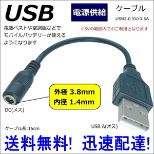 ■ファン付き作業服 USB電源供給ケーブル DC(外径3.8/1.4mm)メス-USB A(オス) 5V 0.5A 15cm モバイルバッテリー 空調作業服 38142A015■□