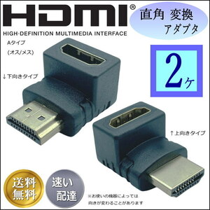 ◇【2種類】HDMI直角変換アダプタ HDMIケーブルを 上・下方向に接続 スペースの無い場所に便利 MFAB【送料無料】□■