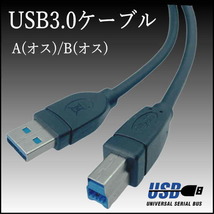 USB3.0 ケーブル A(オス)-B(オス) 2m 高速転送 5Gbps プリンタや外付けHDDの接続などに使用します 3AB20【送料無料】_画像3