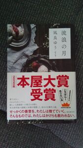 流浪の月 凪良ゆう／著 単行本