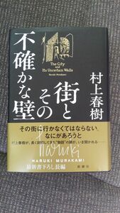 街とその不確かな壁 村上春樹／著 初版