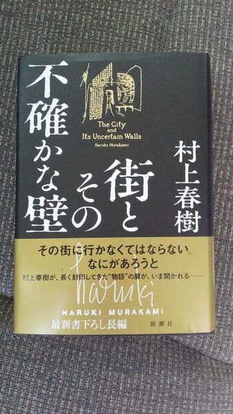 街とその不確かな壁 村上春樹／著 初版