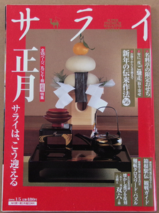 □ サライ　2006.1.5／正月　全105ページ、丸ごと1冊 招福特集／とじ込み付録つき