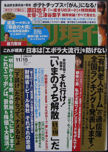 □ 週刊現代　2014.11.15 ／ 柳ゆり菜 原日出子(袋とじ) 三津谷葉子(袋とじ) ／ 芸能一家の掟 奥田瑛二ファミリー