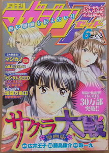 □ 月刊マガジンＺ　2003年6月号／百瀬武昭 政一丸 村枝賢一 熊倉裕一 岩瀬昌嗣 藤真拓哉 島崎譲 有賀ヒトシ 長谷川裕一 いーだ俊嗣 永井豪