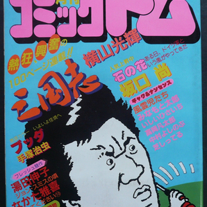 □ 月刊コミックトム 1983年4月号 ／ 手塚治虫 坂口尚 横山光輝 湯田伸子 なかた雅喜 藤子不二雄の画像1