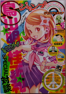 □ ジャンプSQ. ジャンプスクエア　2008年5月号 ／ 作画:桂正和 原作:鳥山明[さちえちゃんグー!!]＋SPECIAL読切対談 ／ とじこみ付録つき