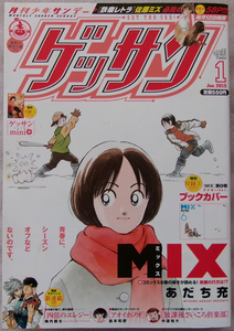 □ ゲッサン　月刊少年サンデー　2015年1月号/MIX第6巻アナザーVer.ブックカバー付き/あだち充 小川麻衣子 島本和彦 高田康太郎 山本崇一朗