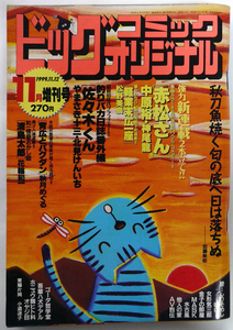 □ ビッグコミックオリジナル　1999年11月増刊号／中原裕 ジョージ秋山 北見けんいち 井浦秀夫 松野美鳥 深巳琳子 秋月めぐる 千葉きよかず