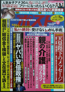 □ 週刊ポスト　2019.3.15 ／ 岡元あつこ 松川菜々花 遠山茜子 黒木麗奈 脊山麻理子 ／ 袋とじ未開封