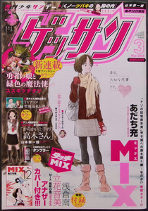 □ ゲッサン　月刊少年サンデー　2018年3月号 ／ MIX12巻アナザーカバー付き／あだち充 山本崇一朗 スズキツチタツ 小川麻衣子 皆川亮二