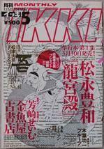 □ 月刊イッキ IKKI 2004年5月号/芳崎せいむ 原一雄 松本大洋 林田球 ゴツボ×リュウジ ジョージ朝倉 松田洋子 篠房六郎 鬼頭莫宏 木葉功一_画像1