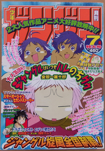 □ 月刊少年ガンガン　2001年7月号／藤原カムイ 金田一蓮十郎 黒乃奈々絵 松沢夏樹 衛藤ヒロユキ 木下さくら 有楽彰展 よしむらなつき