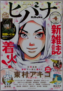 □ ヒバナ　2015年4月号　スピリッツ増刊／別冊付録：浅野いにお／東村アキコ 西尾雄太 林田球 松本剛 青野春秋 オノ・ナツメ 野田彩子