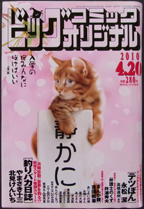 □ ビッグコミックオリジナル　2010.4.20 No.8／北見けんいち 魚戸おさむ 石塚真一 吉田戦車 テリー山本 永松潔 安倍夜郎 寺沢大介 森栗丸