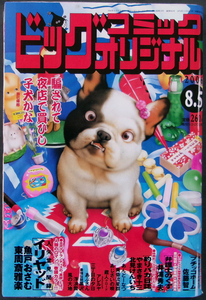 □ ビッグコミックオリジナル　2006.8.5 No.15／魚戸おさむ 北見けんいち テリー山本 弘兼憲史 森栗丸 尾瀬あきら 能條純一 西岸良平