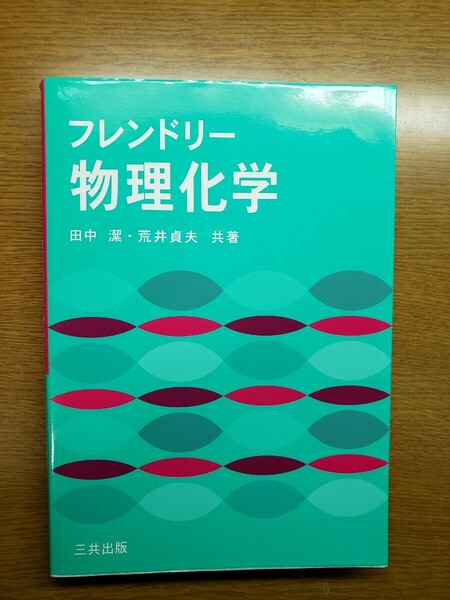 フレンドリー物理化学 田中潔／共著　荒井貞夫／共著