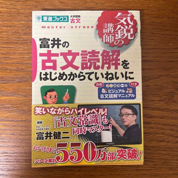 富井の古文読解をはじめからていねいに　大学受験古文 （東進ブックス　気鋭の講師シリーズ） 富井健二／著