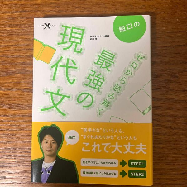 船口のゼロから読み解く最強の現代文 （大学受験Ｎシリーズ） 船口明／著