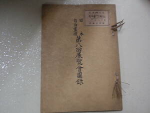 伊藤東涯・蔵　日本自由画壇・第8回展覧会図録　昭和3年初版　約A4判　芸艸堂