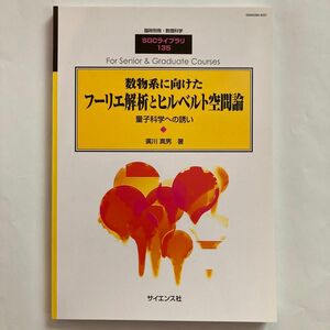 数物系に向けたフーリエ解析とヒルベルト空間論　量子科学への誘い　 臨時別冊　 サイエンス社　 SGCライブラリ