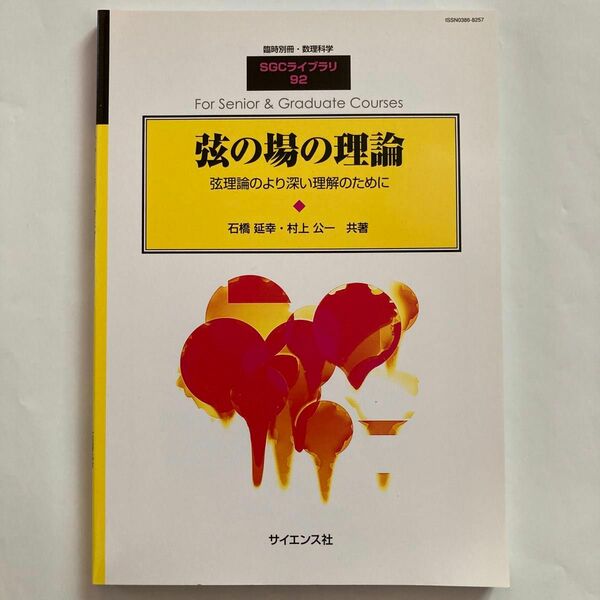 弦の場の理論　弦理論のより深い理解のために　 臨時別冊　 数理科学　 サイエンス社　 SGCライブラリ