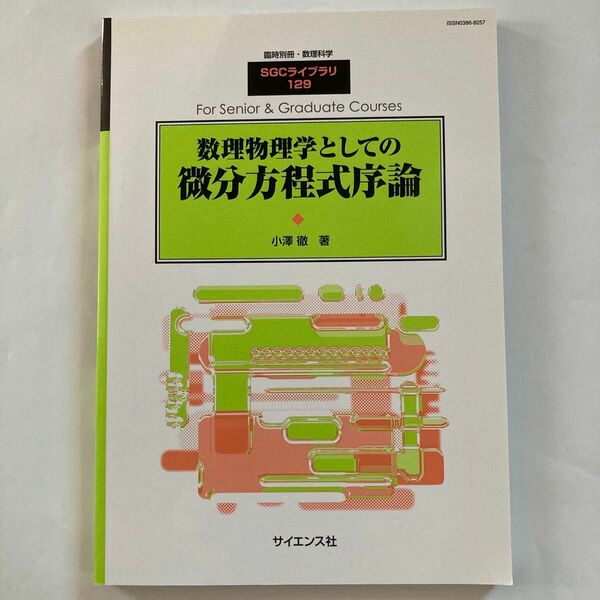 数理物理学としての微分方程式序論　臨時別冊・数理科学 サイエンス社