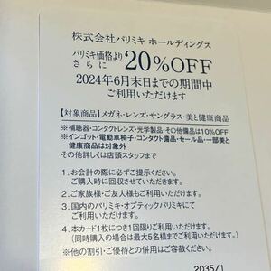 パリミキ 株主優待 割引券 20％OFF 1枚 メガネの三城 三城ホールディングス パリミキホールディングス 眼鏡 サングラス