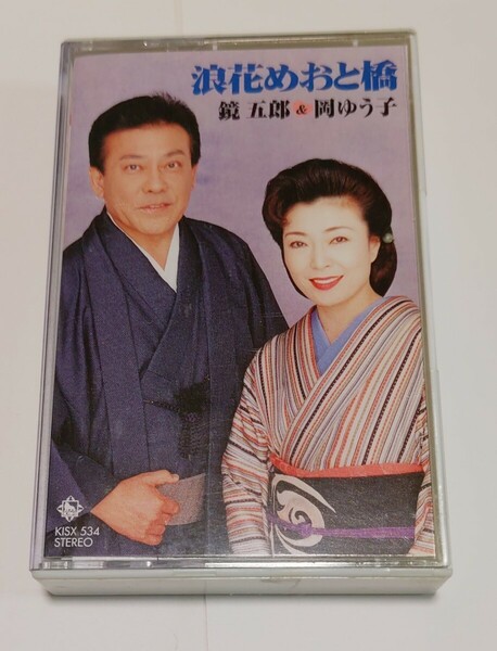 浪花めおと橋 鏡五郎 岡ゆう子 カセットテープ 夫婦劇場