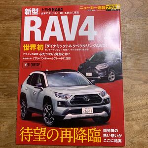 ニューカー速報プラス　第67弾★新型トヨタRAV4★中古本★TOYOTA 