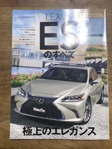 モーターファン別冊ニューモデル速報　第578弾★LEXUS ESのすべて★中古本★レクサス