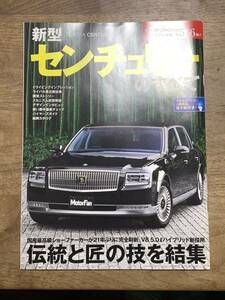 モーターファン別冊ニューモデル速報　第576弾★新型センチュリーのすべて★中古本