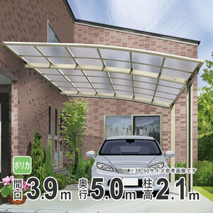  carport 1 pcs for aluminium carport parking place garage wall attaching interval .3.9m× depth 5m standard pillar 5039 50-39 poly- ka Kanto limitation delivery 