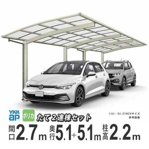  carport 2 pcs for aluminium carport parking place garage YKKa dragon s interval .2.7m× depth 5.1+5.1m 51+51-27 600 type H22 poly- ka roof length 2 ream .