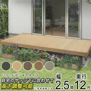 ウッドデッキ 人工木 DIY ウッドデッキ YKK リウッドデッキ Tタイプ 2.5間 12尺 4451×3620mm 人工木 キット セット 樹脂