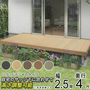 ウッドデッキ 人工木 DIY ウッドデッキ YKK リウッドデッキ Tタイプ 2.5間 4尺 4451×1220mm 人工木 キット セット 樹脂