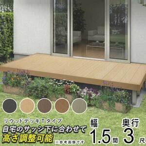 ウッドデッキ 人工木 DIY ウッドデッキ YKK リウッドデッキ Tタイプ 1.5間 3尺 2651×920mm 人工木 キット セット 樹脂