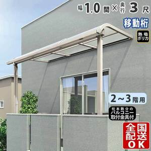 テラス屋根 DIY テラス 屋根 ベランダ バルコニー 雨よけ 後付け 1間×3尺 アール 移動桁 熱吸ポリカ屋根 2階用 3階用 シンプルテラス