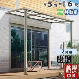 テラス屋根 DIY テラス 屋根 ベランダ バルコニー 雨よけ 後付け 5m×6尺 フラット 移動桁 ポリカ屋根 2階用 シンプルテラス