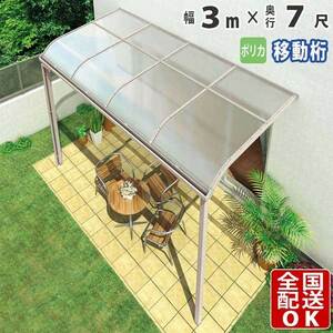 テラス屋根 DIY テラス 屋根 ベランダ バルコニー 雨よけ 後付け 3m×7尺 アール 移動桁 ポリカ屋根 1階用 シンプルテラス