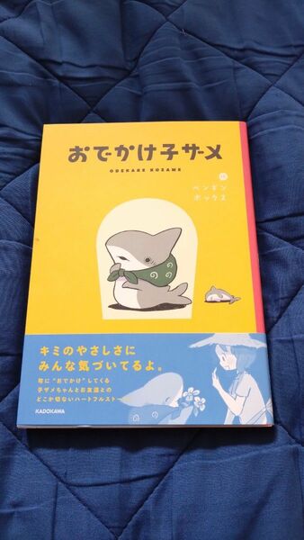 おでかけ子ザメ 単行本